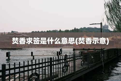 焚香求签是什么意思(焚香示意)