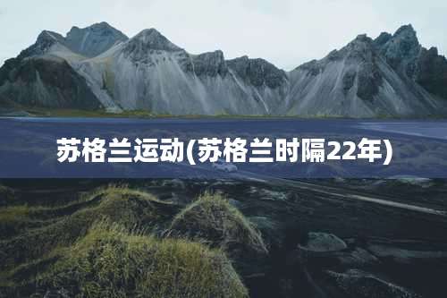 苏格兰运动(苏格兰时隔22年)