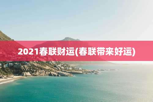 2021春联财运(春联带来好运)