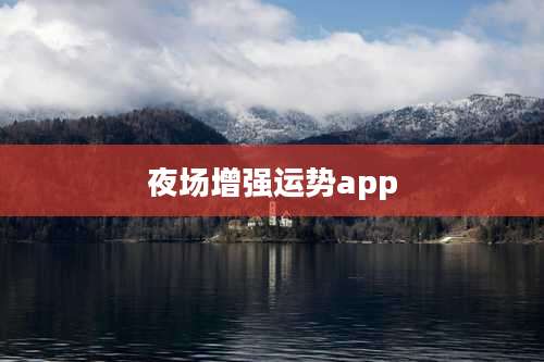 夜场增强运势app