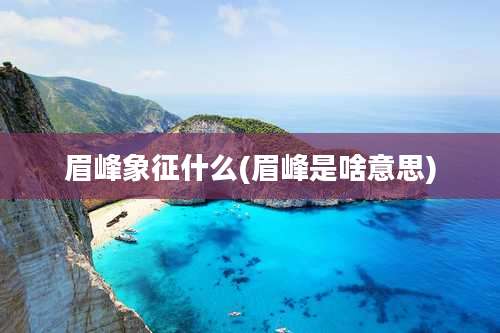 眉峰象征什么(眉峰是啥意思)