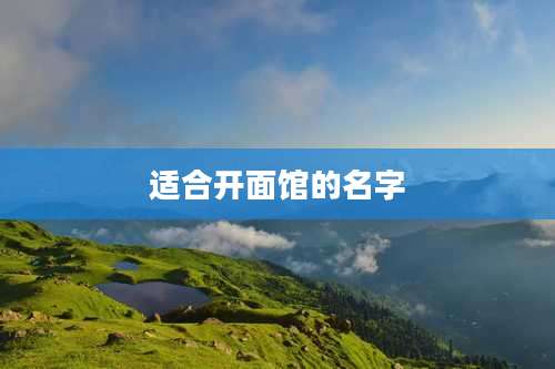 适合开面馆的名字