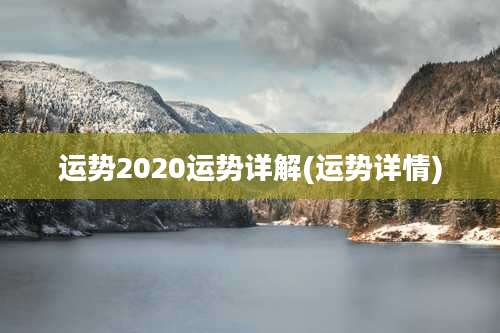 运势2020运势详解(运势详情)