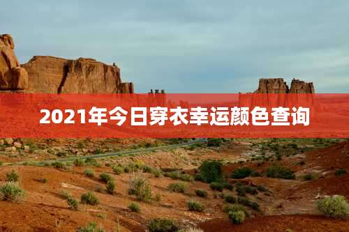 2021年今日穿衣幸运颜色查询
