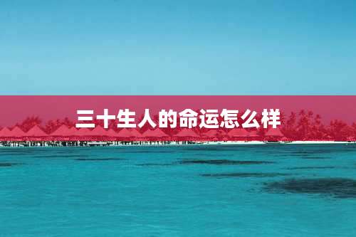 三十生人的命运怎么样
