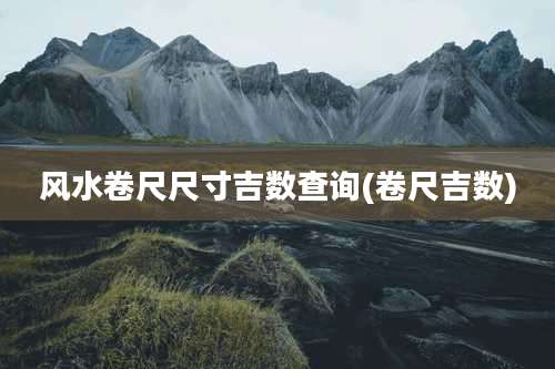 风水卷尺尺寸吉数查询(卷尺吉数)