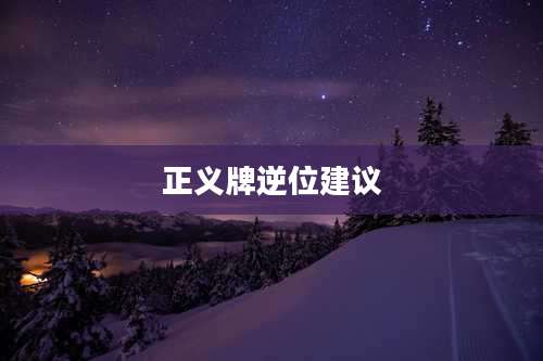 正义牌逆位建议