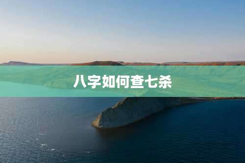 八字如何查七杀