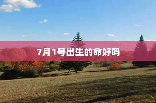 7月1号出生的命好吗
