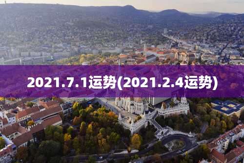 2021.7.1运势(2021.2.4运势)