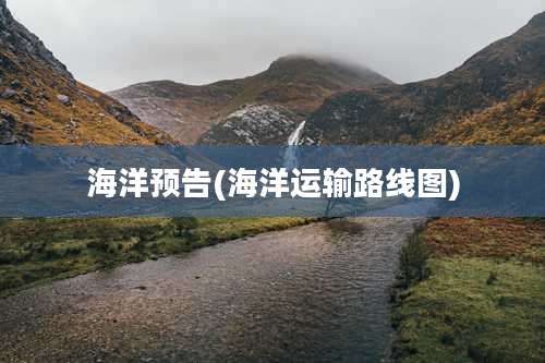 海洋预告(海洋运输路线图)