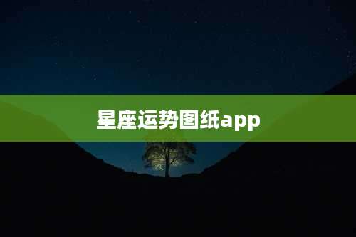 星座运势图纸app