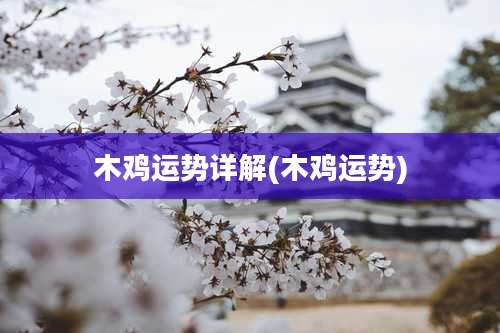 木鸡运势详解(木鸡运势)