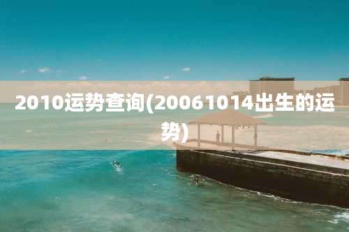 2010运势查询(20061014出生的运势)