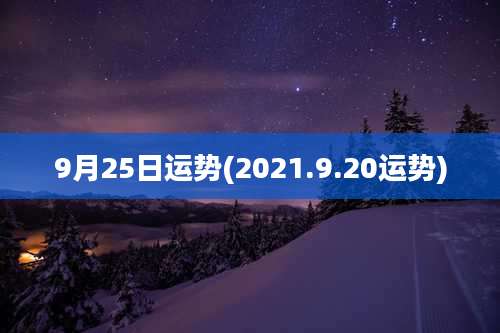 9月25日运势(2021.9.20运势)
