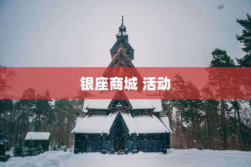银座商城 活动