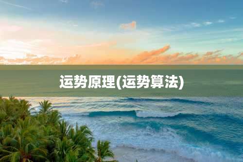 运势原理(运势算法)