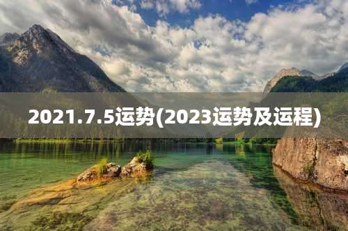 2021.7.5运势(2023运势及运程)