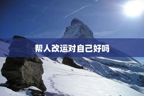 帮人改运对自己好吗