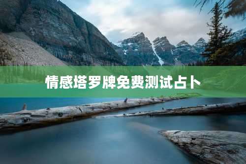 情感塔罗牌免费测试占卜