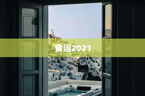 食运2021