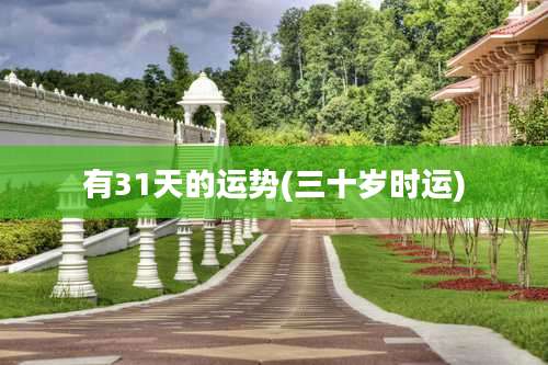 有31天的运势(三十岁时运)