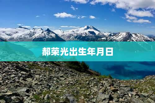 郝荣光出生年月日
