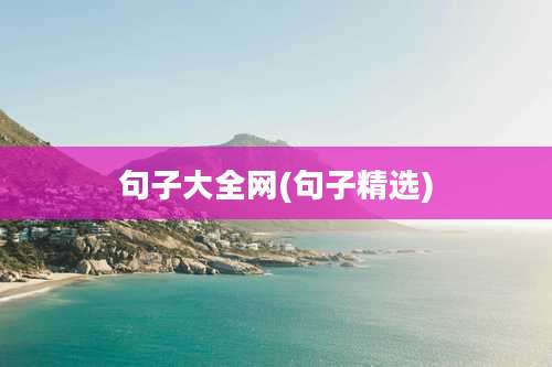 句子大全网(句子精选)