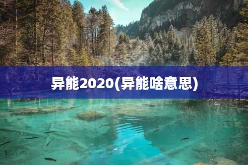 异能2020(异能啥意思)