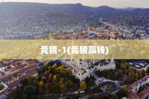 竞猜-1(竞猜赢钱)