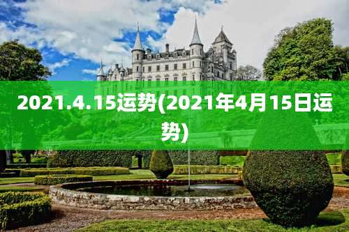 2021.4.15运势(2021年4月15日运势)