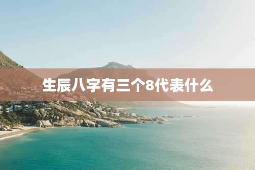 生辰八字有三个8代表什么