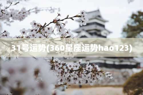 31号运势(360星座运势hao123)