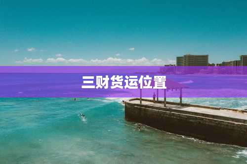 三财货运位置