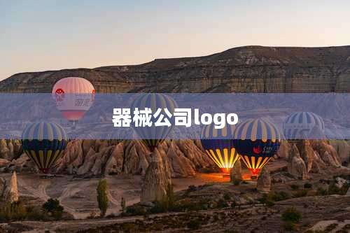 器械公司logo
