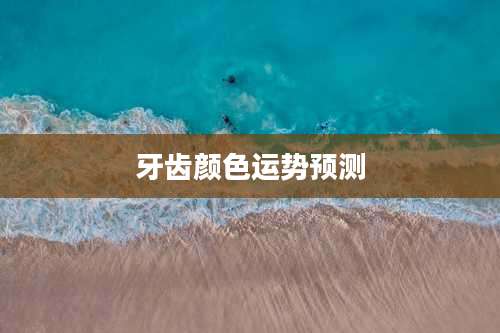 牙齿颜色运势预测