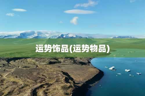 运势饰品(运势物品)