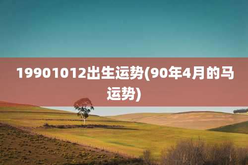 19901012出生运势(90年4月的马运势)