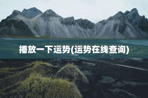 播放一下运势(运势在线查询)