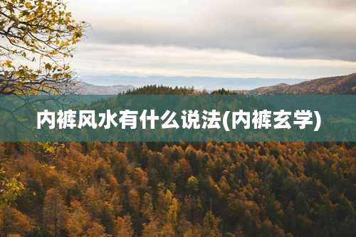 内裤风水有什么说法(内裤玄学)