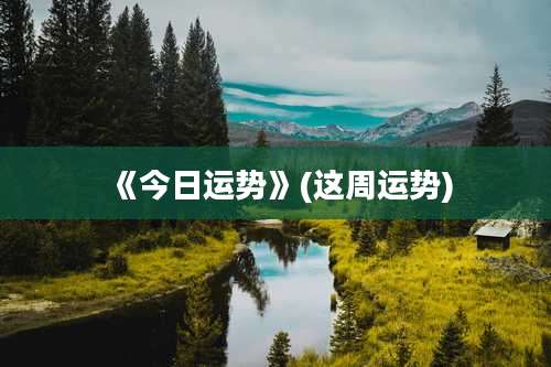 《今日运势》(这周运势)