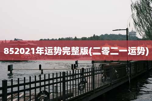 852021年运势完整版(二零二一运势)