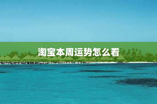 淘宝本周运势怎么看