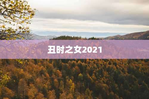 丑时之女2021