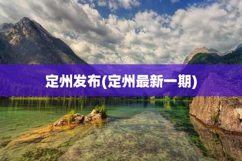 定州发布(定州最新一期)
