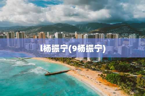 l杨振宁(9杨振宁)