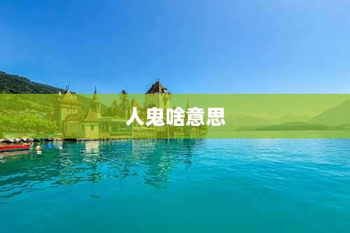 人鬼啥意思