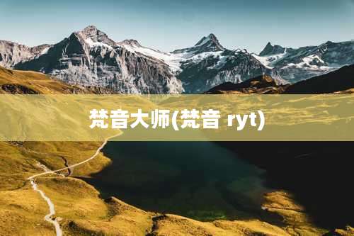 梵音大师(梵音 ryt)