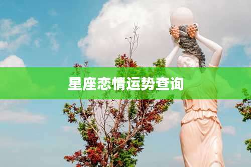 星座恋情运势查询