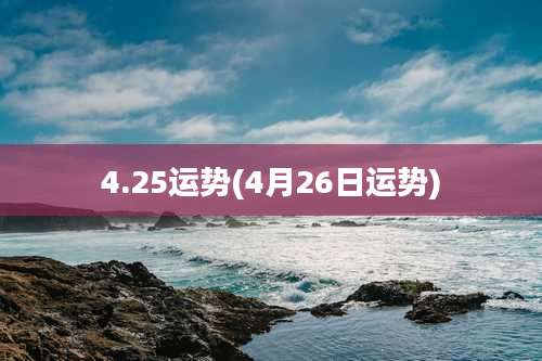 4.25运势(4月26日运势)